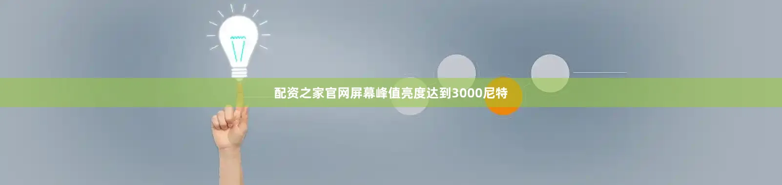 配资之家官网屏幕峰值亮度达到3000尼特