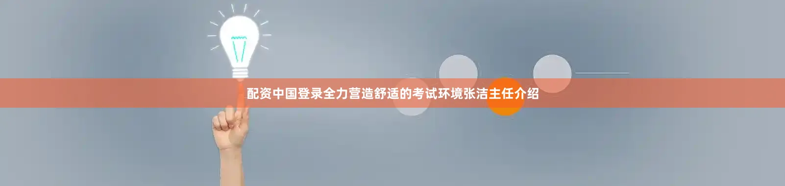配资中国登录全力营造舒适的考试环境张洁主任介绍