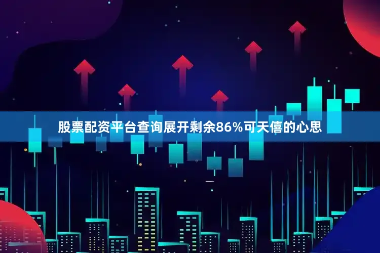 股票配资平台查询展开剩余86%可天僖的心思