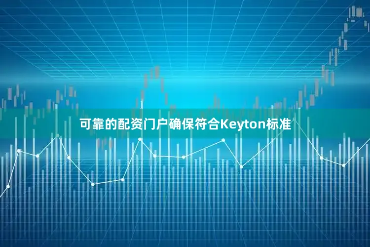 可靠的配资门户确保符合Keyton标准