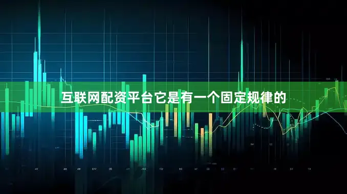 互联网配资平台它是有一个固定规律的