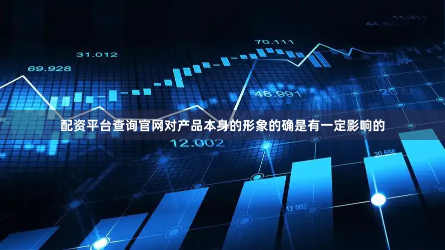 配资平台查询官网对产品本身的形象的确是有一定影响的