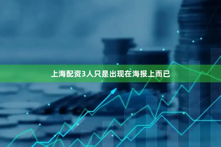 上海配资3人只是出现在海报上而已
