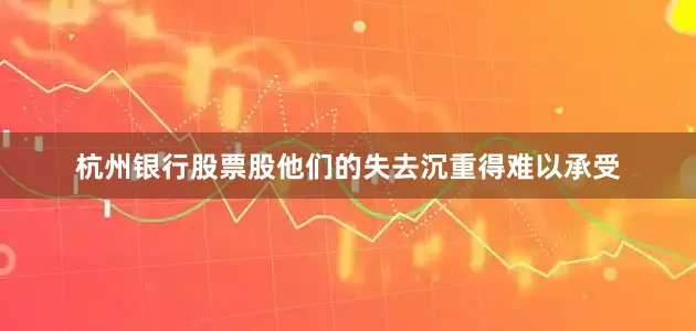 杭州银行股票股他们的失去沉重得难以承受