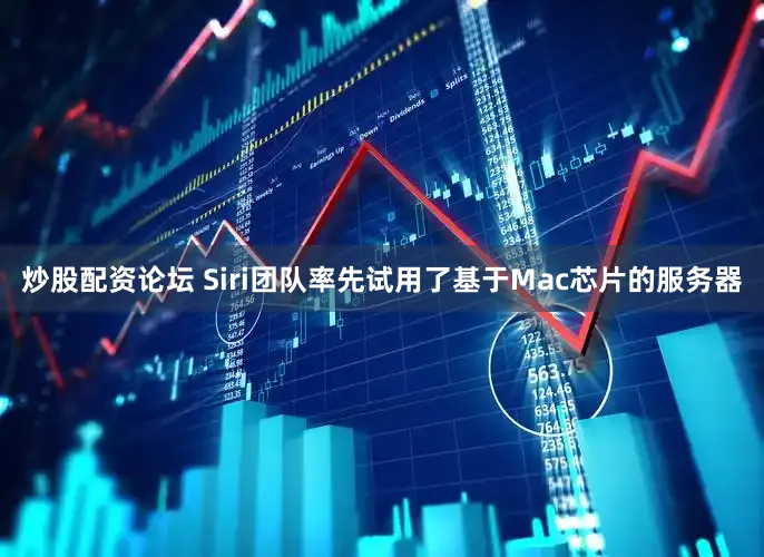 炒股配资论坛 Siri团队率先试用了基于Mac芯片的服务器