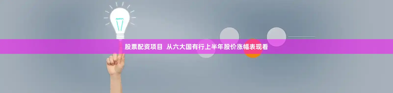 股票配资项目  从六大国有行上半年股价涨幅表现看