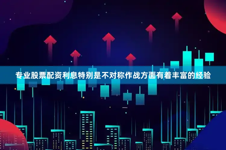 专业股票配资利息特别是不对称作战方面有着丰富的经验
