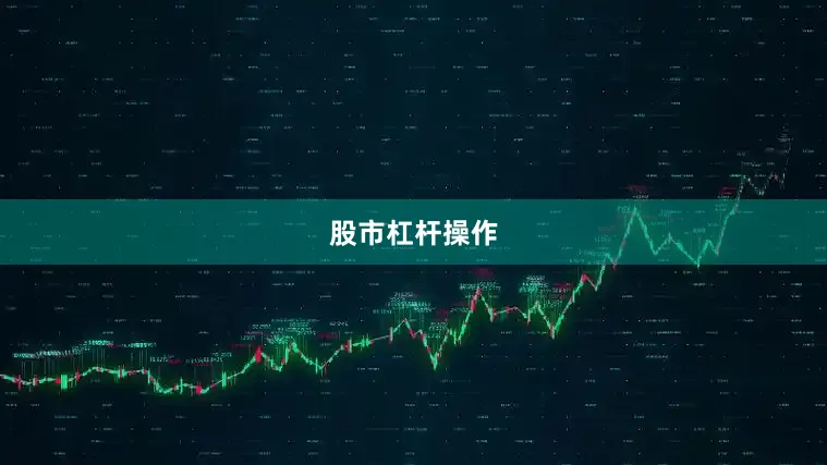股市杠杆操作