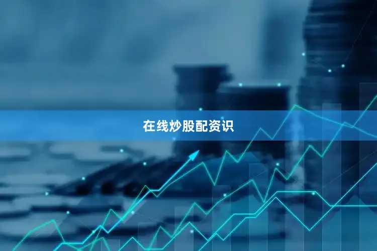 在线炒股配资识