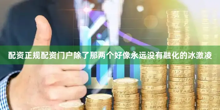 配资正规配资门户除了那两个好像永远没有融化的冰激凌