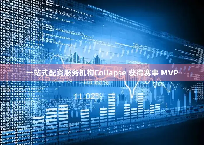 一站式配资服务机构Collapse 获得赛事 MVP