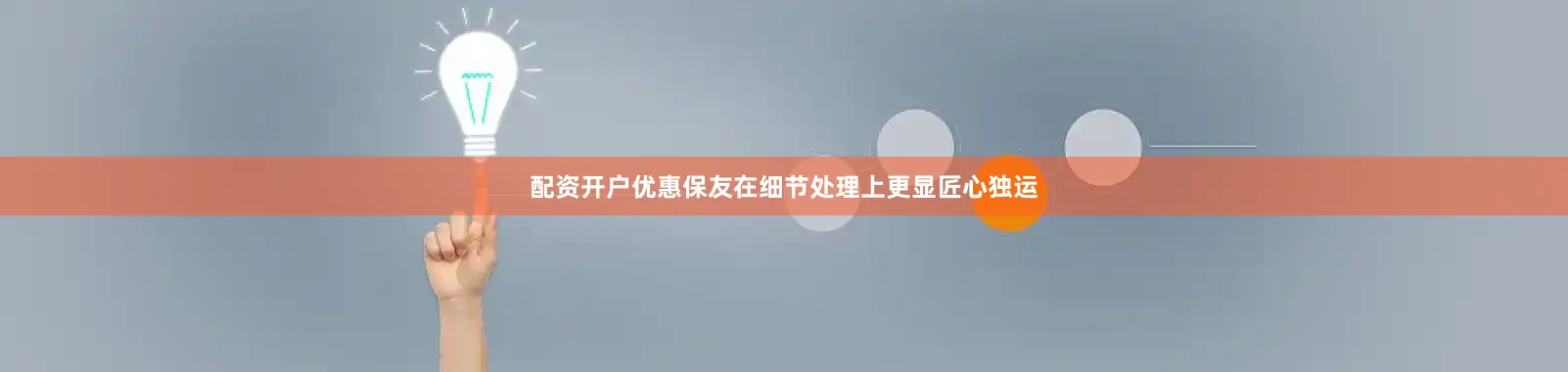 配资开户优惠保友在细节处理上更显匠心独运
