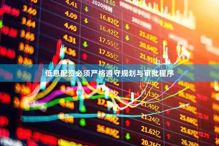 低息配资必须严格遵守规划与审批程序