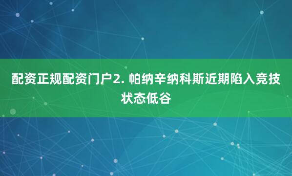 配资正规配资门户　　2. 帕纳辛纳科斯近期陷入竞技状态低谷