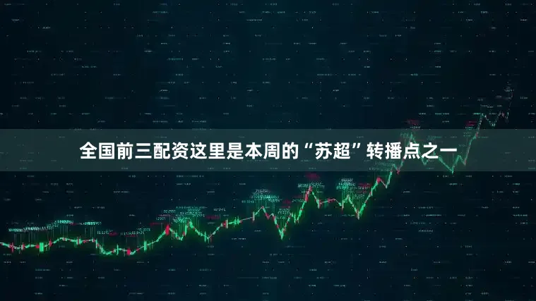 全国前三配资这里是本周的“苏超”转播点之一