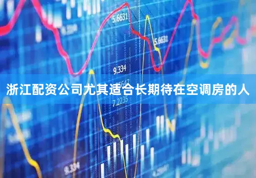 浙江配资公司尤其适合长期待在空调房的人