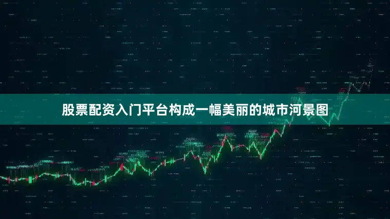股票配资入门平台构成一幅美丽的城市河景图