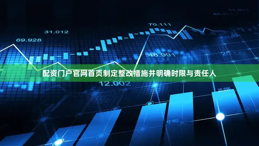 配资门户官网首页制定整改措施并明确时限与责任人