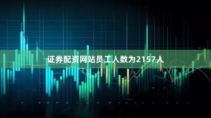 证券配资网站员工人数为2157人