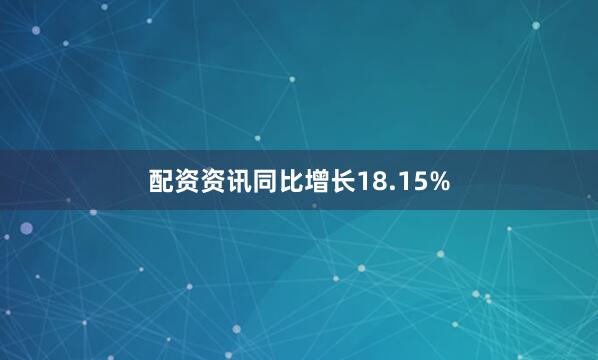 配资资讯同比增长18.15%