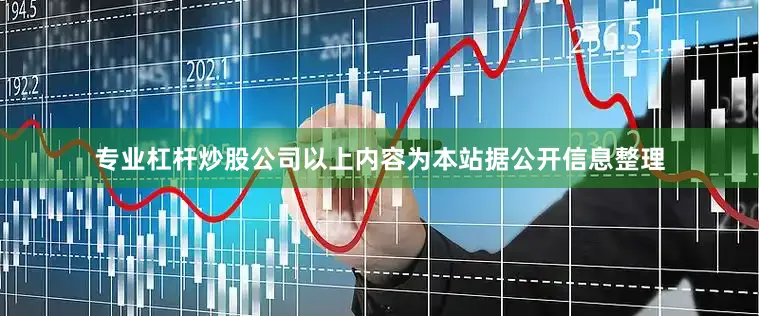 专业杠杆炒股公司以上内容为本站据公开信息整理