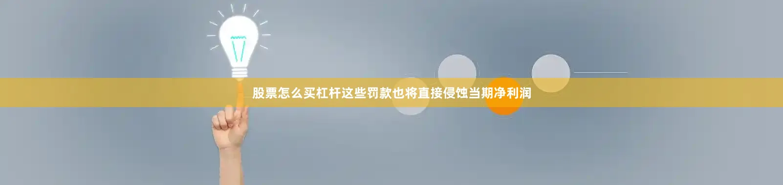 股票怎么买杠杆这些罚款也将直接侵蚀当期净利润