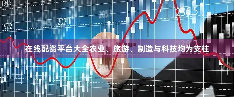 在线配资平台大全农业、旅游、制造与科技均为支柱