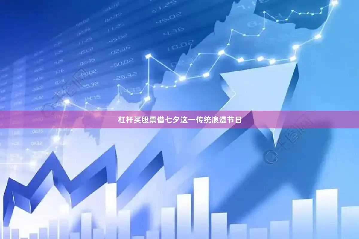 杠杆买股票借七夕这一传统浪漫节日
