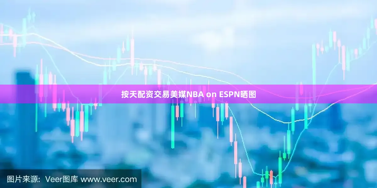 按天配资交易美媒NBA on ESPN晒图