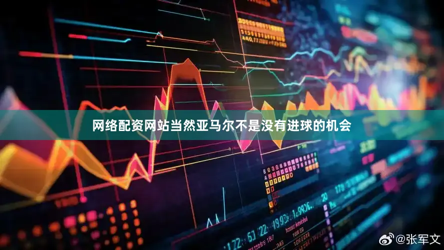 网络配资网站当然亚马尔不是没有进球的机会