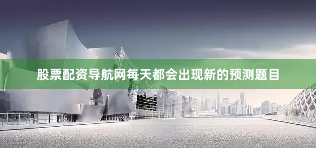 股票配资导航网每天都会出现新的预测题目