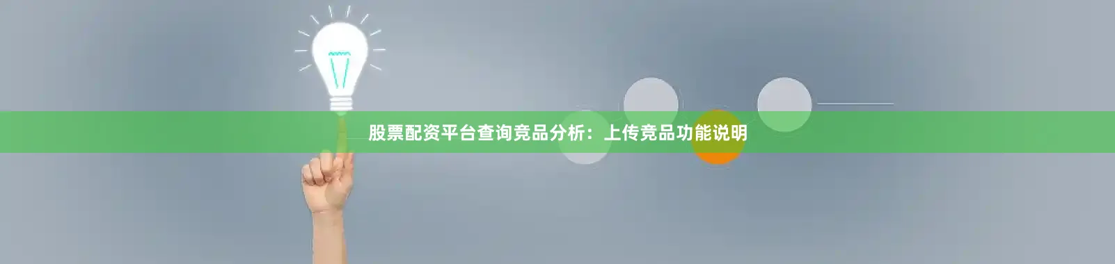 股票配资平台查询竞品分析：上传竞品功能说明