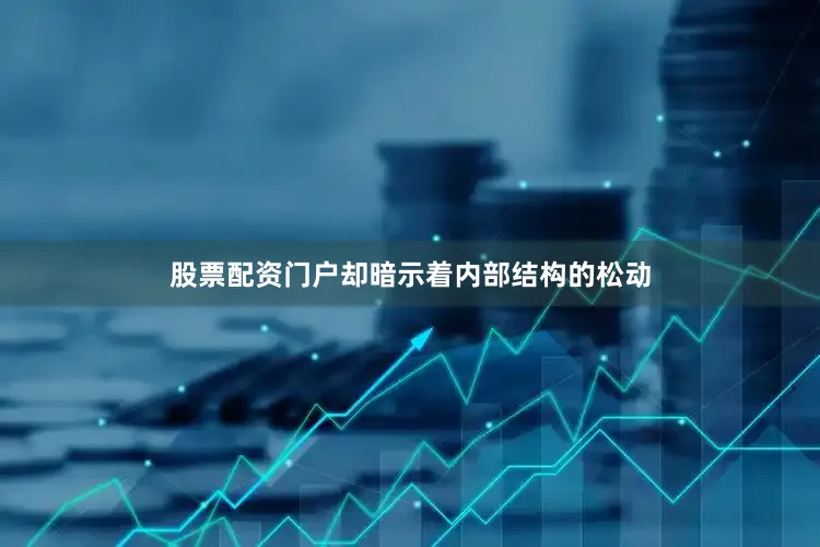 股票配资门户却暗示着内部结构的松动