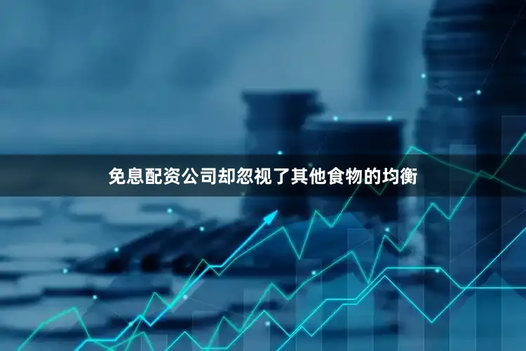 免息配资公司却忽视了其他食物的均衡