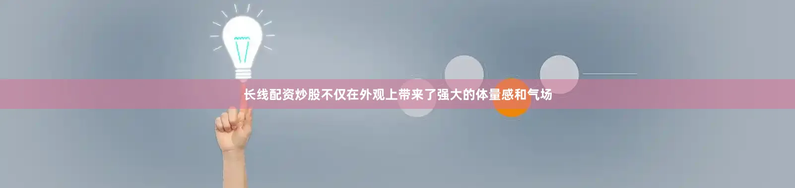 长线配资炒股不仅在外观上带来了强大的体量感和气场