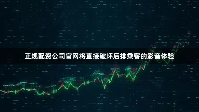 正规配资公司官网将直接破坏后排乘客的影音体验