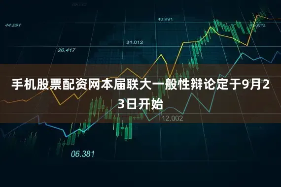 手机股票配资网本届联大一般性辩论定于9月23日开始