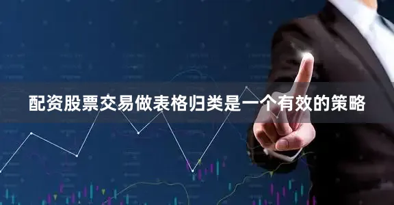 配资股票交易做表格归类是一个有效的策略