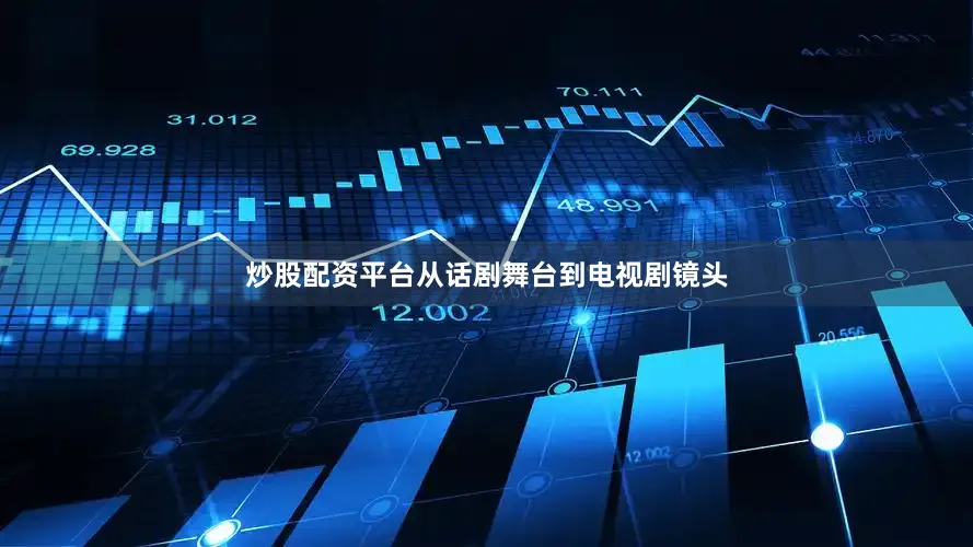炒股配资平台从话剧舞台到电视剧镜头