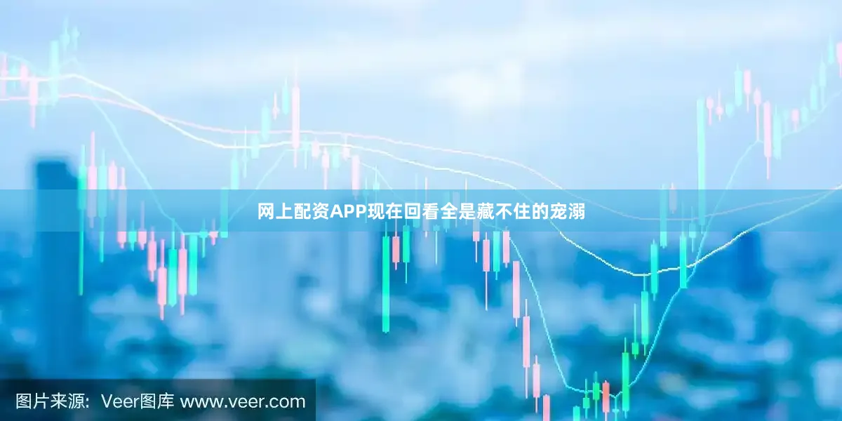 网上配资APP现在回看全是藏不住的宠溺