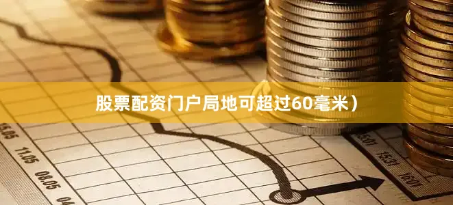 股票配资门户局地可超过60毫米）