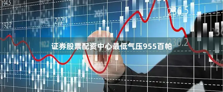 证券股票配资中心最低气压955百帕