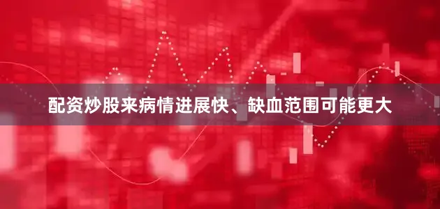 配资炒股来病情进展快、缺血范围可能更大