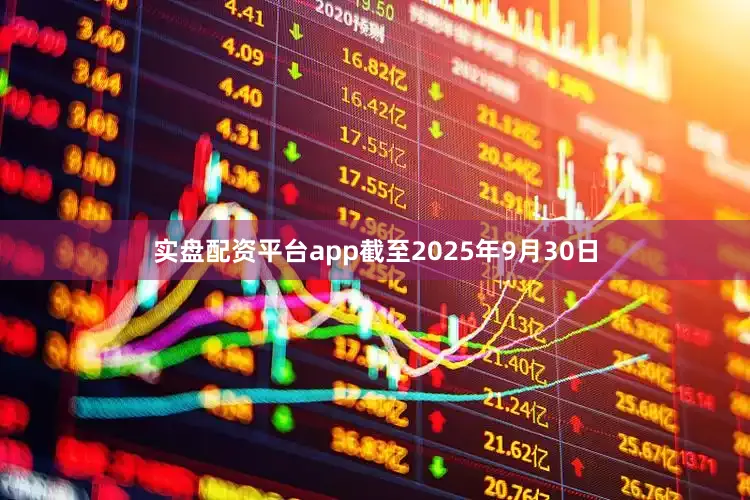 实盘配资平台app截至2025年9月30日