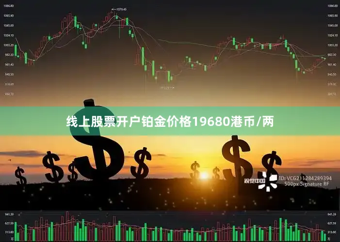 线上股票开户铂金价格19680港币/两