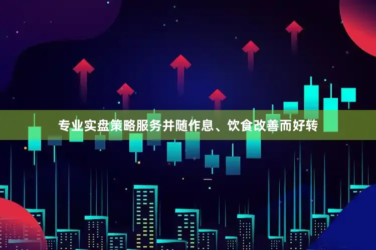 专业实盘策略服务并随作息、饮食改善而好转